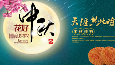 中秋節(jié)，又稱祭月節(jié)、月光誕、月夕、秋節(jié)、仲秋節(jié)、拜月節(jié)、月娘節(jié)、月亮節(jié)、團(tuán)圓節(jié)等，是中國民間的傳統(tǒng)節(jié)日。中秋節(jié)源自天象崇拜，由上古時(shí)代秋夕祭月演變而來。最初“祭月節(jié)”的節(jié)期是在干支歷二十四節(jié)氣“秋分”這天，后來才調(diào)至夏歷（農(nóng)歷）八月十五，也有些地方將中秋節(jié)定在夏歷八月十六。中秋節(jié)自古便有祭月、賞月、吃月餅、玩花燈、賞桂花、飲桂花酒等民俗，流傳至今，經(jīng)久不息。