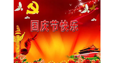 祖國華誕喜迎到，舉國上下齊歡笑。各族人民高歌唱，國泰民安起舞跳。世界志強(qiáng)輝煌耀，國富民福生活號。和諧團(tuán)結(jié)建設(shè)搞，花團(tuán)錦簇喜樂陶。在此，威柜電氣恭祝祖國萬歲，繁榮昌盛！